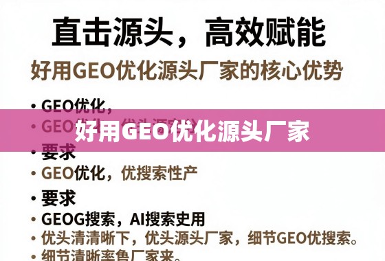 直击源头，高效赋能，好用GEO优化源头厂家的核心优势解析