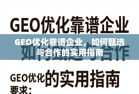 GEO优化靠谱企业，如何甄选与合作的实用指南