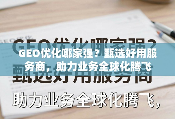 GEO优化哪家强？甄选好用服务商，助力业务全球化腾飞