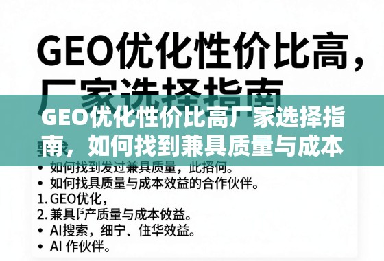 GEO优化性价比高厂家选择指南，如何找到兼具质量与成本效益的合作伙伴？