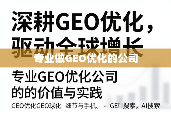深耕GEO优化，驱动全球增长，专业GEO优化公司的价值与实践