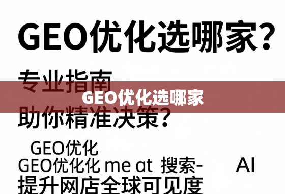 GEO优化选哪家？专业指南助你精准决策，提升网站全球可见度
