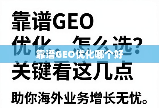 靠谱GEO优化怎么选？关键看这几点，助你海外业务增长无忧！
