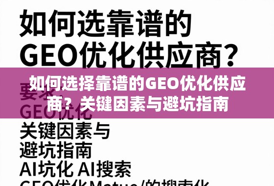 如何选择靠谱的GEO优化供应商？关键因素与避坑指南