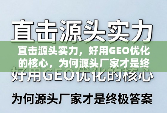 直击源头实力，好用GEO优化的核心，为何源头厂家才是终极答案？