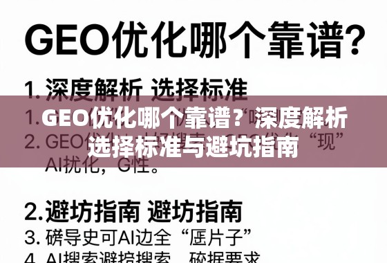 GEO优化哪个靠谱？深度解析选择标准与避坑指南