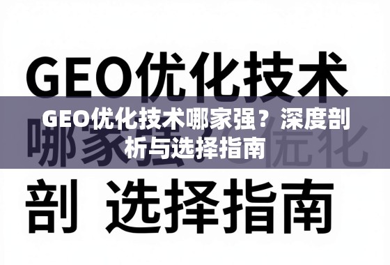 GEO优化技术哪家强？深度剖析与选择指南