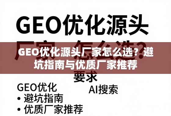GEO优化源头厂家怎么选？避坑指南与优质厂家推荐