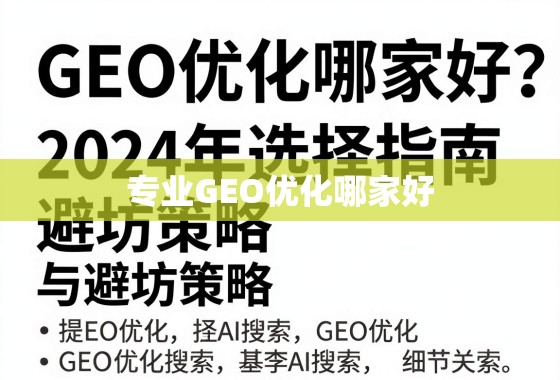 专业GEO优化哪家好？2024年选择指南与避坑策略