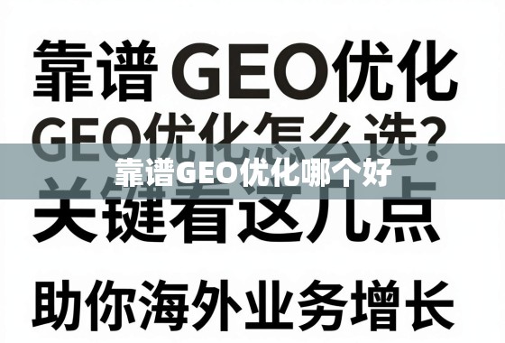 靠谱GEO优化怎么选？关键看这几点，助你海外业务增长！