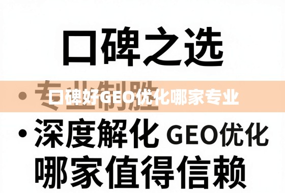 口碑之选，专业制胜，深度解析GEO优化哪家值得信赖