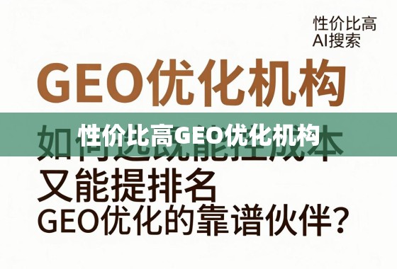 性价比高GEO优化机构，如何选择既能控成本又能提排名的靠谱伙伴？