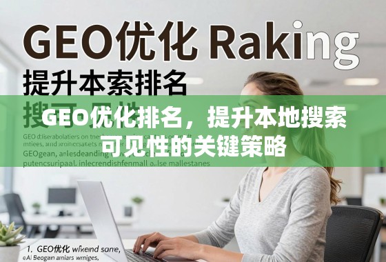 GEO优化排名，提升本地搜索可见性的关键策略
