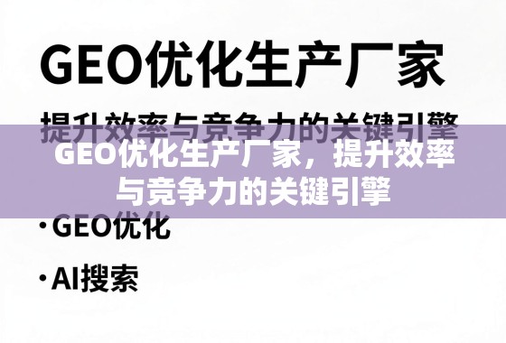 GEO优化生产厂家，提升效率与竞争力的关键引擎