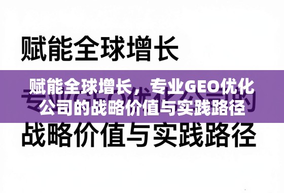 赋能全球增长，专业GEO优化公司的战略价值与实践路径