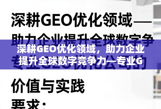 深耕GEO优化领域，助力企业提升全球数字竞争力——专业GEO优化公司的价值与实践