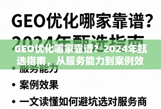 GEO优化哪家靠谱？2024年甄选指南，从服务能力到案例效果，一文读懂如何避坑选对服务商