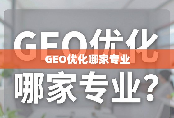 GEO优化哪家专业？深度剖析，助您找到理想的增长引擎