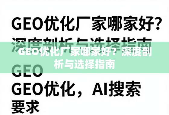 GEO优化厂家哪家好？深度剖析与选择指南