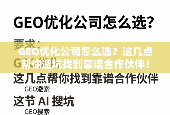GEO优化公司怎么选?这几点帮你避坑找到靠谱合作伙伴! GEO优化公司怎么选?这几点帮你避坑找到靠谱合作伙伴!