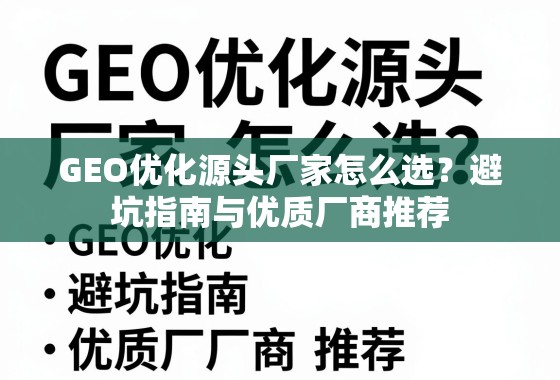 GEO优化源头厂家怎么选？避坑指南与优质厂商推荐