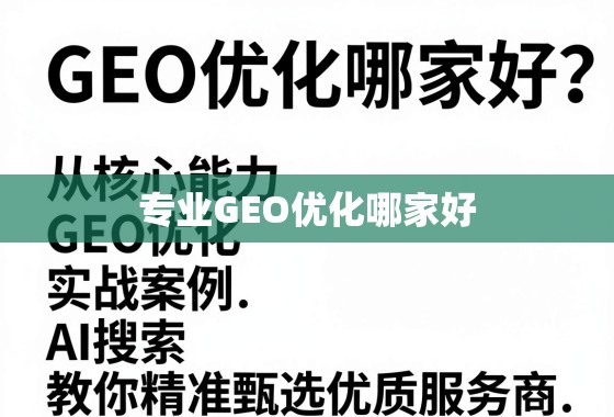 专业GEO优化哪家好？从核心能力到实战案例，教你精准甄选优质服务商