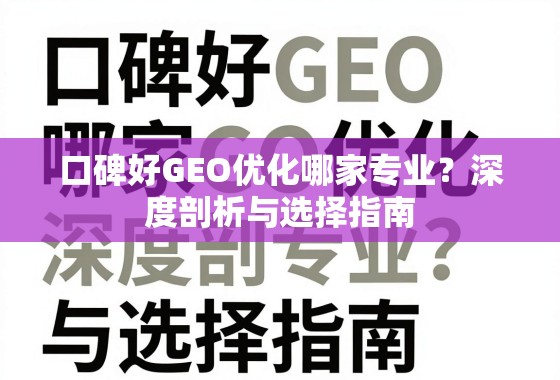 口碑好GEO优化哪家专业？深度剖析与选择指南