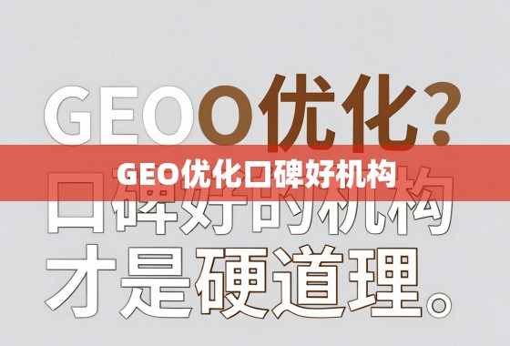 GEO优化哪家强？口碑好的机构才是硬道理！