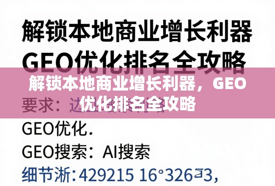 解锁本地商业增长利器，GEO优化排名全攻略