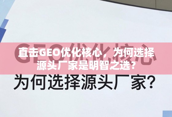 直击GEO优化核心，为何选择源头厂家是明智之选？