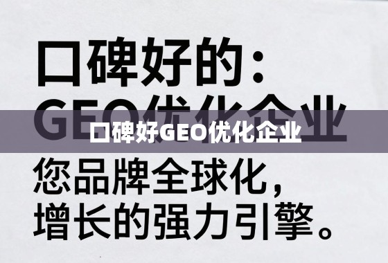 口碑好的GEO优化企业，您品牌全球化增长的强力引擎