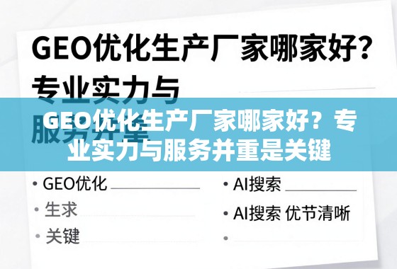 GEO优化生产厂家哪家好？专业实力与服务并重是关键