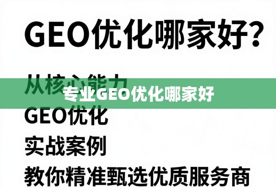 专业GEO优化哪家好？从核心能力到实战案例，教你精准甄选优质服务商