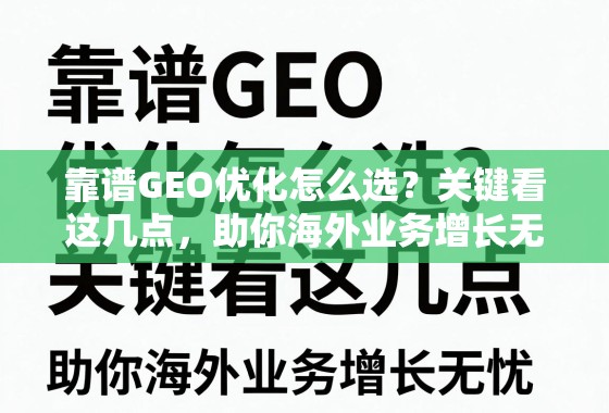 靠谱GEO优化怎么选？关键看这几点，助你海外业务增长无忧！