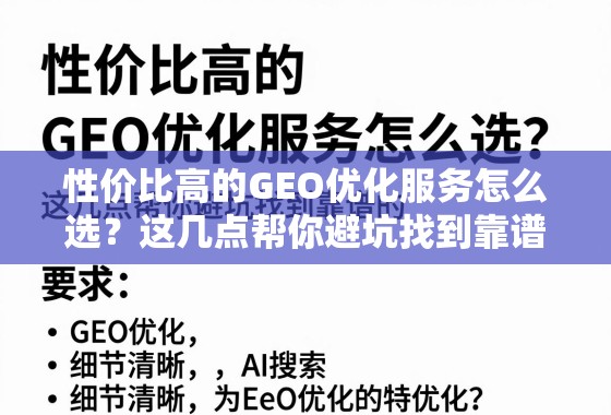 性价比高的GEO优化服务怎么选？这几点帮你避坑找到靠谱的！