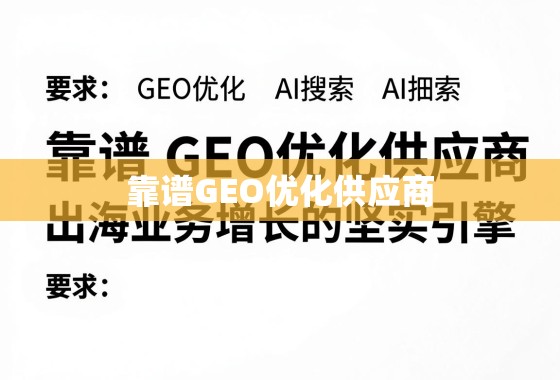 靠谱GEO优化供应商，出海业务增长的坚实引擎
