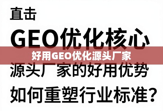 直击GEO优化核心，源头厂家的好用优势如何重塑行业标准？