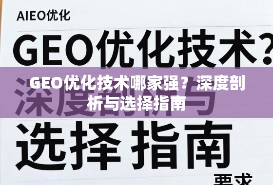 GEO优化技术哪家强？深度剖析与选择指南