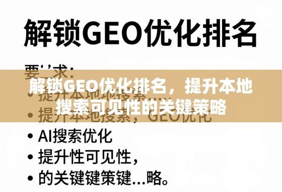 解锁GEO优化排名，提升本地搜索可见性的关键策略