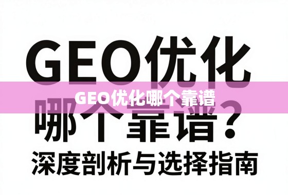 GEO优化哪个靠谱？深度剖析与选择指南