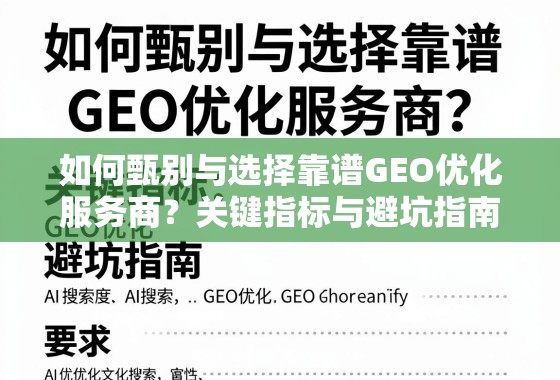 如何甄别与选择靠谱GEO优化服务商？关键指标与避坑指南