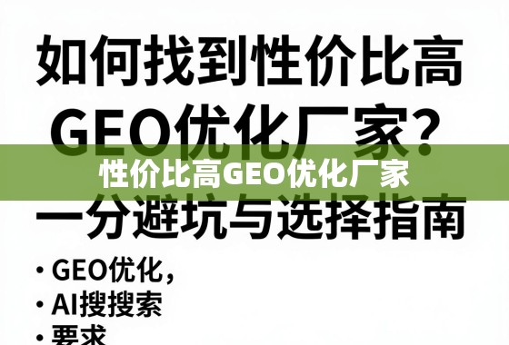 如何找到性价比高的GEO优化厂家？一份避坑与选择指南