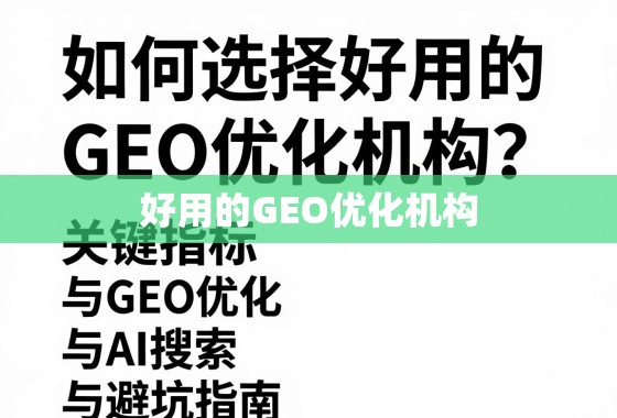 如何选择好用的GEO优化机构？关键指标与避坑指南