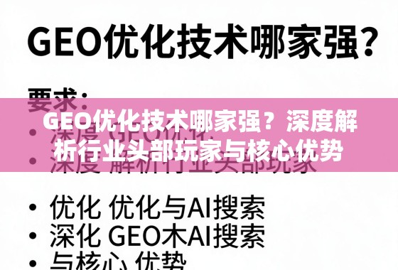 GEO优化技术哪家强？深度解析行业头部玩家与核心优势