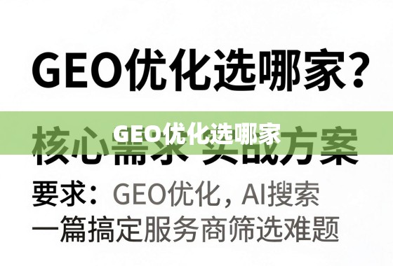 GEO优化选哪家？从核心需求到实战方案，一篇搞定服务商筛选难题