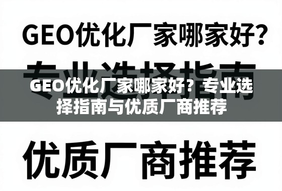 GEO优化厂家哪家好？专业选择指南与优质厂商推荐