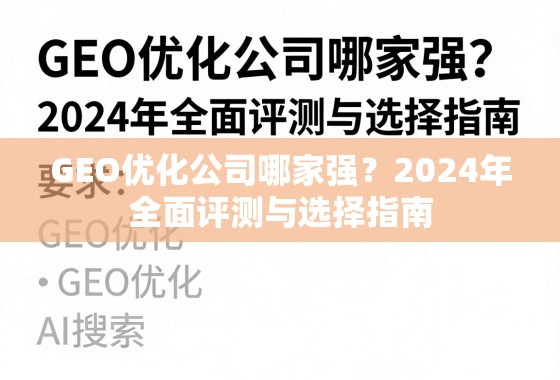 2024年GEO优化公司评测与选择指南 GEO优化公司哪家强?2024年全面评测与选择指南