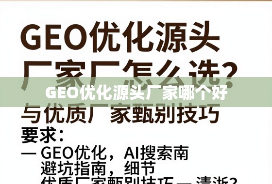 GEO优化源头厂家怎么选？避坑指南与优质厂家甄别技巧