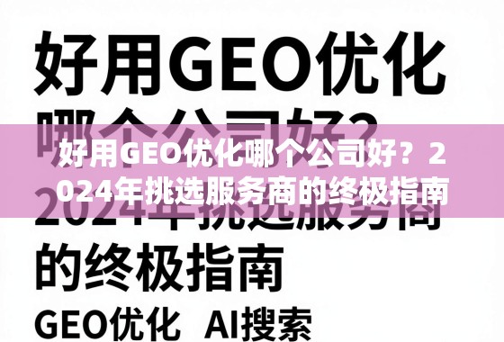 2024年GEO优化服务商挑选终极指南 好用GEO优化哪个公司好?2024年挑选服务商的终极指南