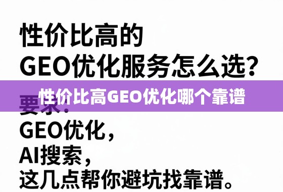 性价比高的GEO优化服务怎么选？这几点帮你避坑找靠谱！